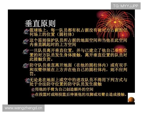 篮球垂直起跳规则详解防守方合法空间与具体判罚标准