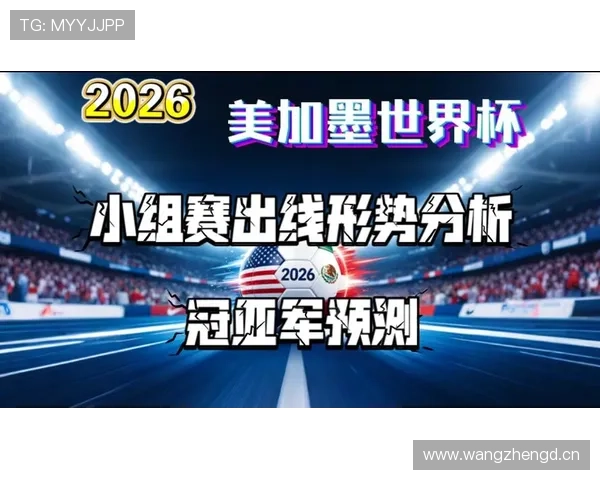 卡塔尔冲击2026美加墨世界杯：亚洲区预选赛出线前景分析