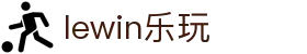 lewin乐玩-(中国)有限公司官方网站